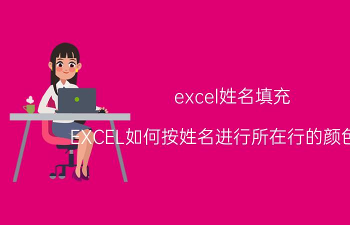 excel姓名填充 EXCEL如何按姓名进行所在行的颜色填充？